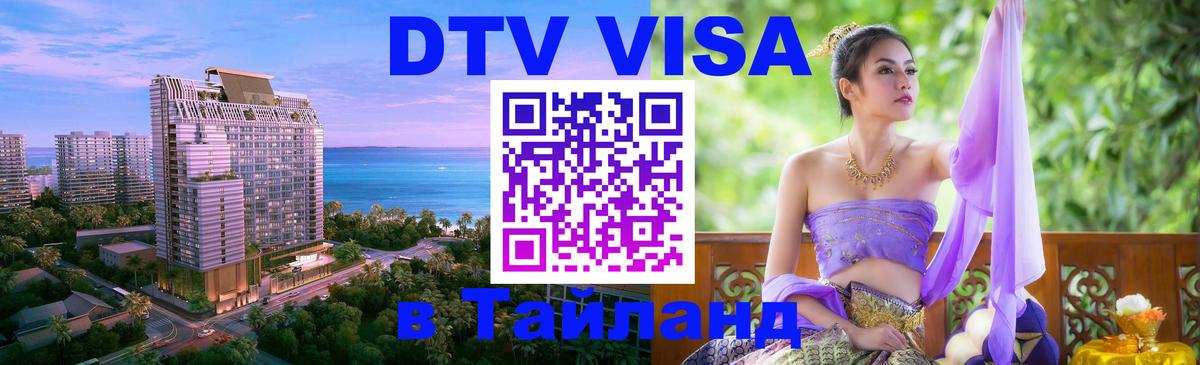 VISA в Тайланд для удалёнщиков 
